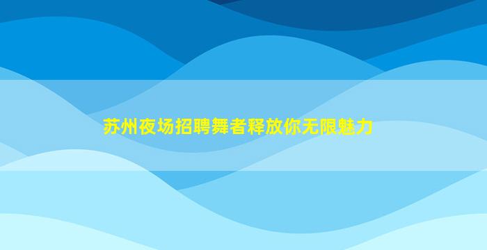 汕尾夜总会招聘